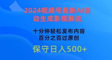 2024视频号最新AI自动生成影视解说，十分钟轻松发布内容，百分之百过原创【揭秘】-氚客吧