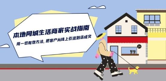 本地同城生活·商家实战指南：用一切有效方法，把客户从线上引流到店成交-氚客吧