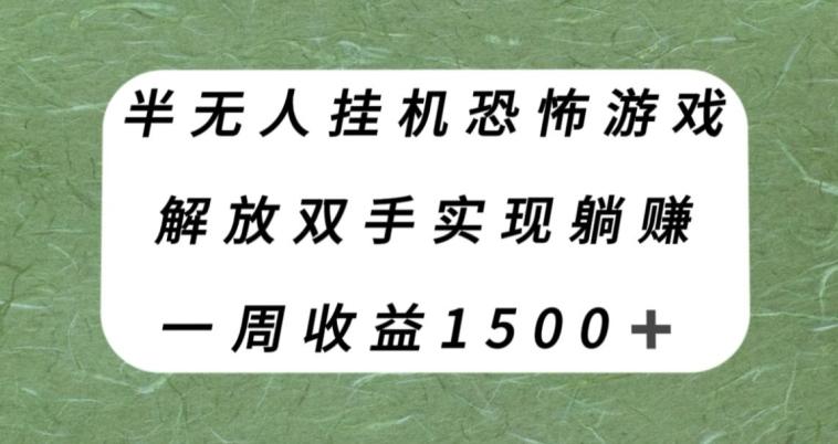 半无人挂机恐怖游戏，解放双手实现躺赚，单号一周收入1500+【揭秘】-氚客吧