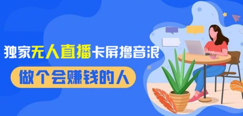 2024独家无人直播卡屏撸音浪，12月新出教程，收益稳定，无需看守，轻松上手日入1000+【揭秘】-氚客吧