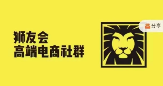 狮友会·【千万级电商卖家社群】，更新2024.5.26跨境主题研讨会-氚客吧