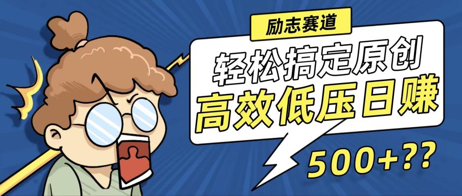 新玩法来袭，轻松搞定高原创视频，高效低压日赚500+！-氚客吧
