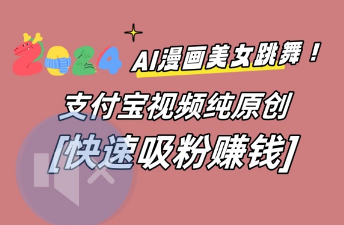 AI动漫美女跳舞视频，无脑搬运原创视频，多项引流方式【揭秘】-氚客吧