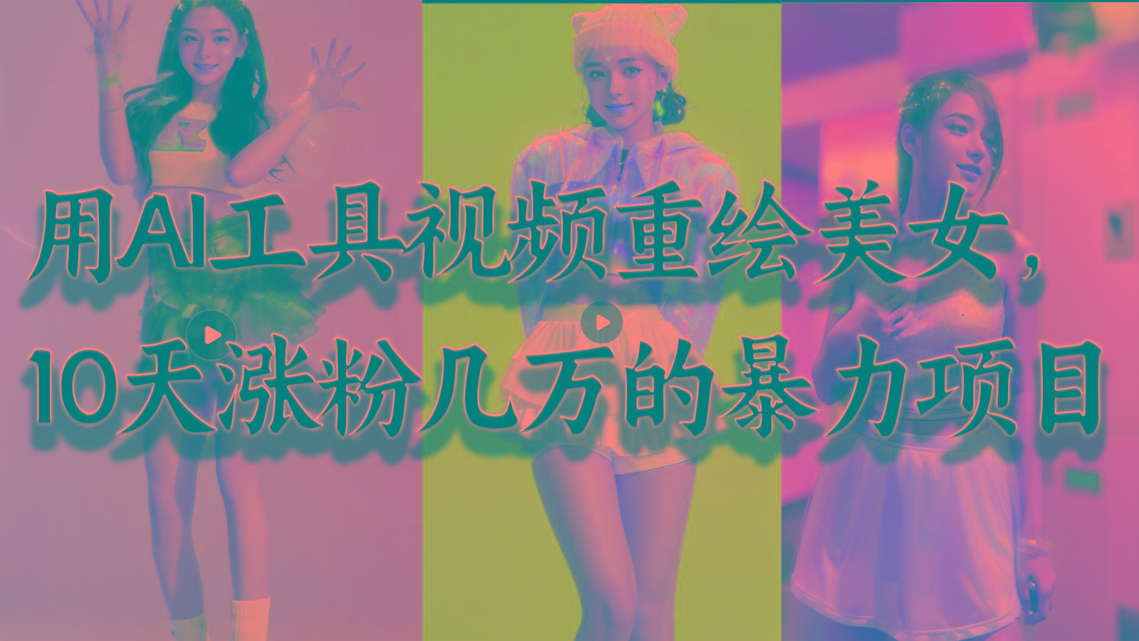 用AI工具视频重绘美女，10天涨粉几万的暴力项目，普通人逆袭的不二之选-氚客吧