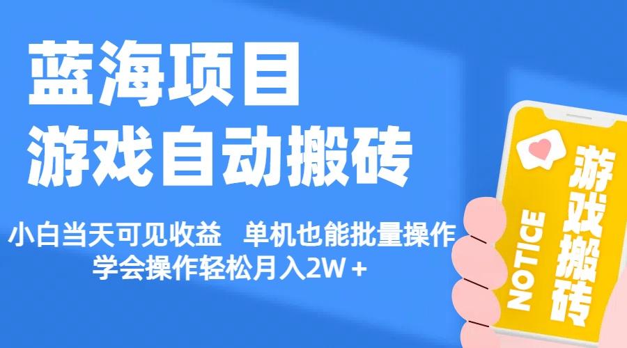 【蓝海项目】游戏自动搬砖 小白当天可见收益 单机也能批量操作 学会操…-氚客吧