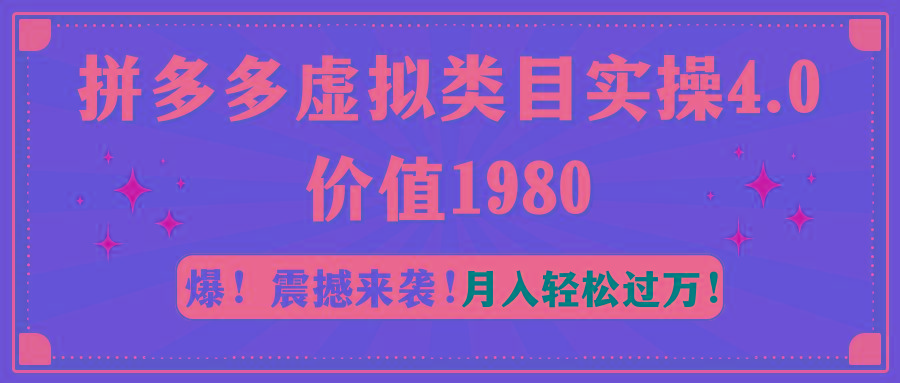 拼多多虚拟类目实操4.0：月入轻松过万，价值1980-氚客吧