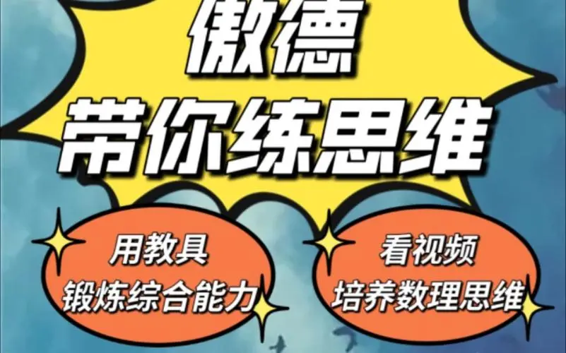傲德带你练思维（1-6年级）课程-氚客吧