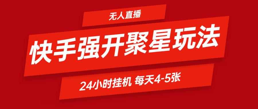 快手0粉开通聚星新玩法 挂机玩法自动规避 日赚500很轻松-氚客吧