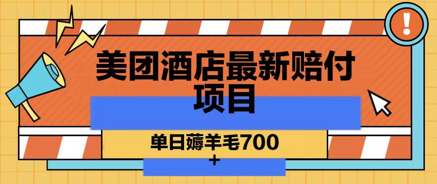 美团酒店最新赔付项目，单日薅羊毛700-氚客吧