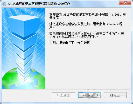华硕笔记本万能无线网卡驱动 v2011 官方安装版-氚客吧
