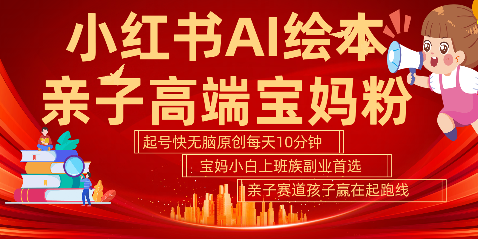 小红书AI绘本亲子赛道 高端宝妈粉 起号快五分钟无脑原创 小白宝妈上班族轻松玩赚副业-氚客吧