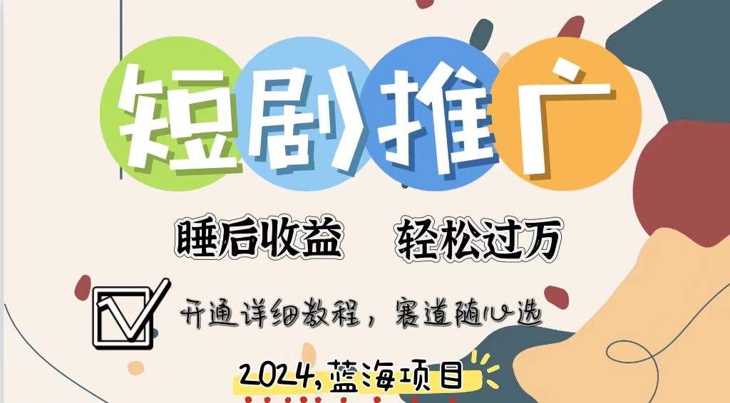 拥有睡眠收益的短剧推广大风口项目，十分钟学会，多赛道选择，月入五位数-氚客吧