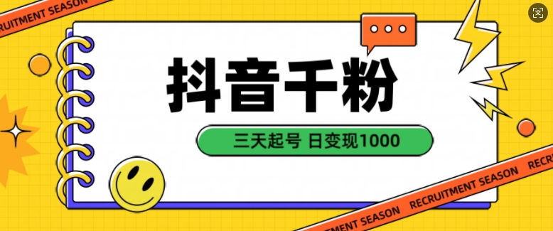 抖音千粉项目，自然涨粉变现，三天起号，日变现1k【揭秘】-氚客吧