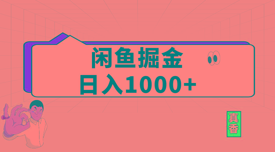 闲鱼暴力掘金项目，轻松日入1000+-氚客吧
