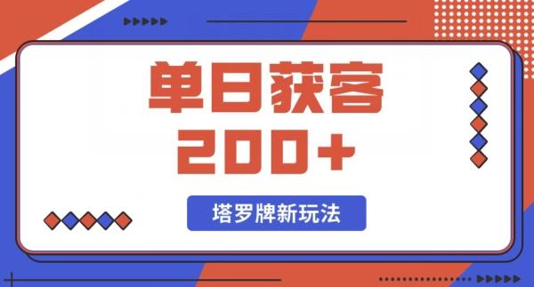每日获客200+暴力塔罗牌玩法-氚客吧