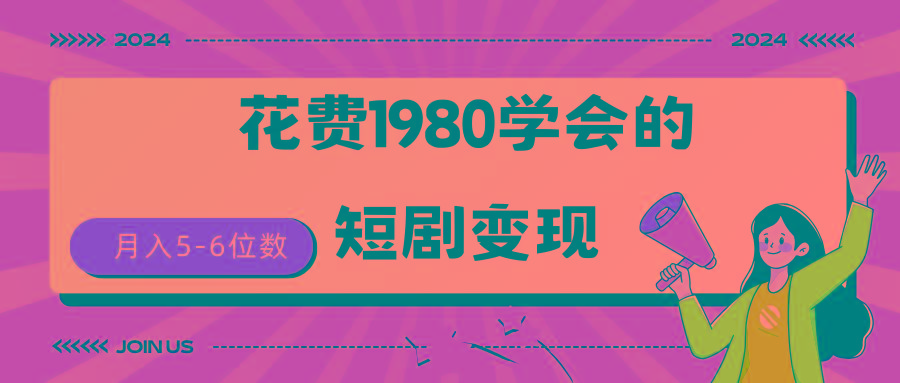(9440期)短剧变现技巧 授权免费一个月轻松到手5-6位数-氚客吧