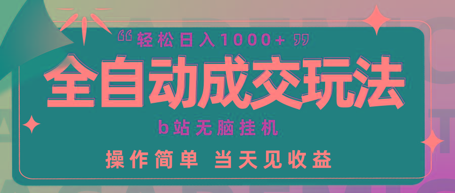 (9453期)全自动成交  b站无脑挂机 小白闭眼操作 轻松日入1000+ 操作简单 当天见收益-氚客吧