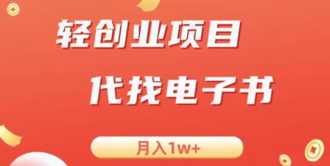 冷门暴力掘金项目，代找电子书，月入1W+-氚客吧