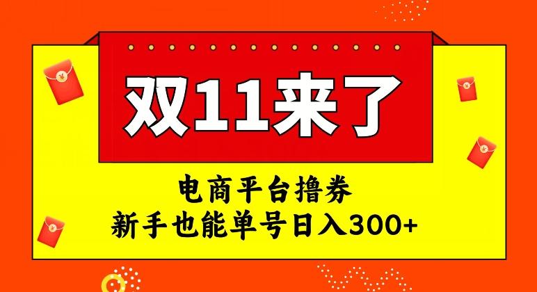 电商平台撸券，双十一红利期，新手也能单号日入300+【揭秘】-氚客吧