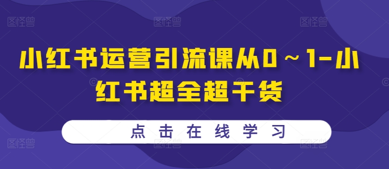 小红书运营引流课从0～1-小红书超全超干货-氚客吧