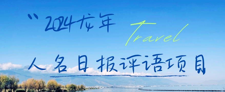 2024龙年人名日报评语项目，日入300加，年前吃肉【揭秘】-氚客吧