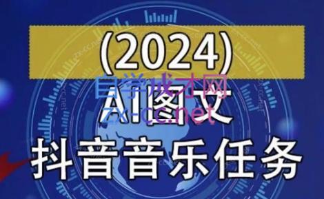 AI图文音乐短视频课(2024)-氚客吧
