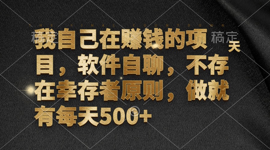 我自己在赚钱的项目，软件自聊，不存在幸存者原则，做就有每天500+-氚客吧