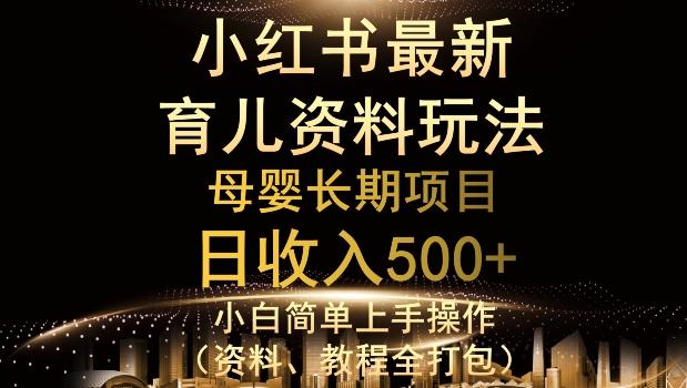 独特小红书母婴资料玩法，详细操作+变现逻辑，轻松日入500+-氚客吧