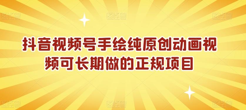 抖音视频号手绘纯原创动画视频可长期做的正规项目【揭秘】-氚客吧