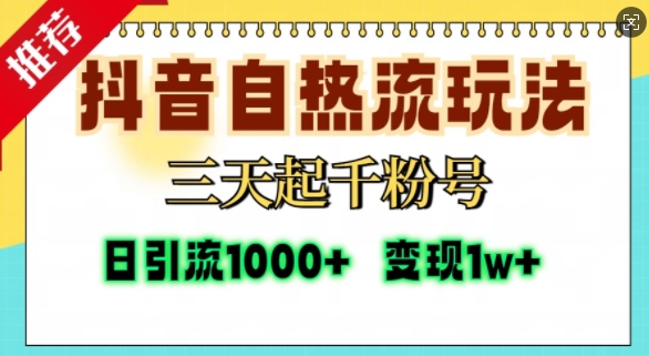 抖音自热流打法，三天起千粉号，单视频十万播放量，日引精准粉1000+-氚客吧