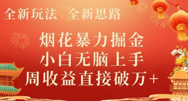 全新玩法，全新思路，烟花暴力掘金，小白无脑上手，周收益破w+-氚客吧