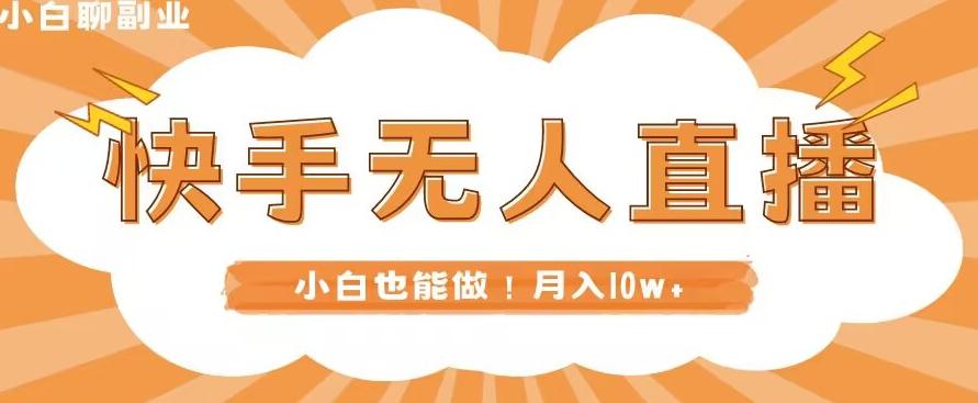 快手无人直播，本地部署+教程，小白也能做，轻松月入10w+-氚客吧