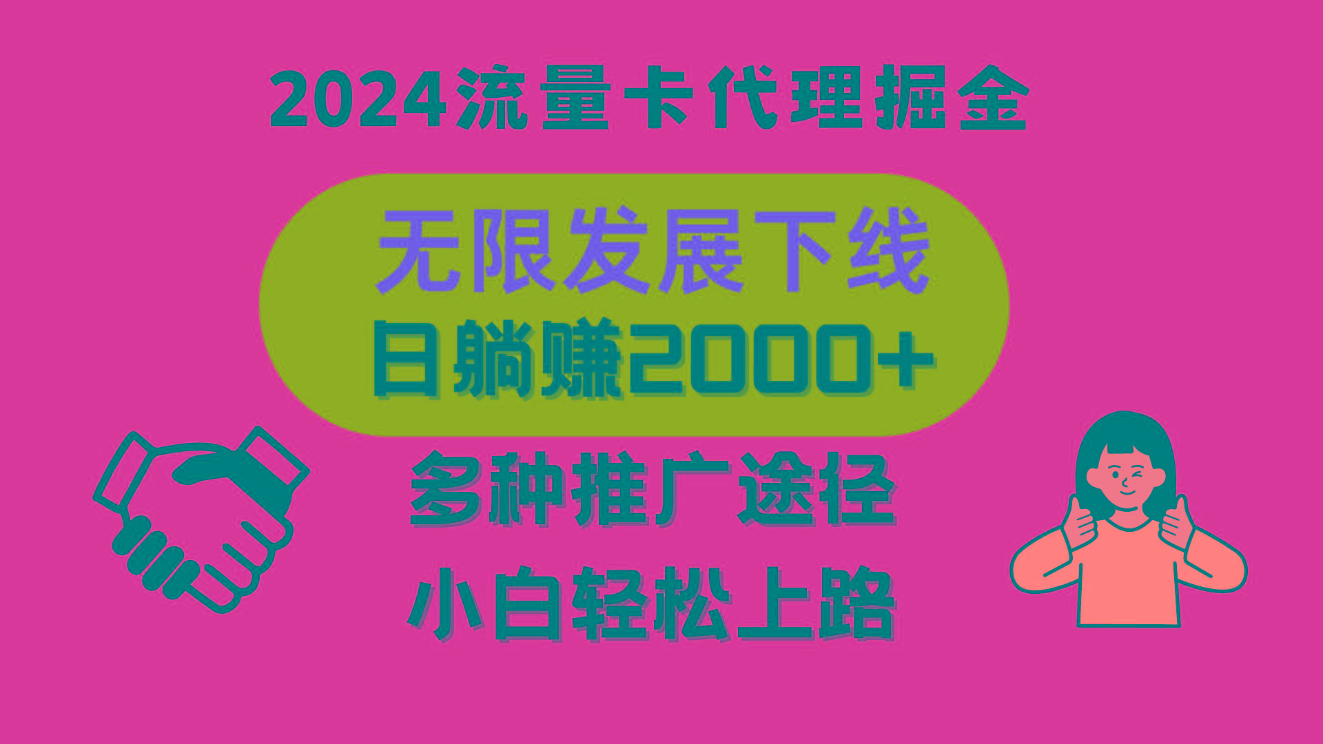 三网流量卡代理招募，无限发展下线，日躺赚2000+，新手小白轻松上路。-氚客吧