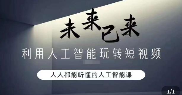 利用人工智能玩转短视频，人人能听懂的人工智能课-氚客吧