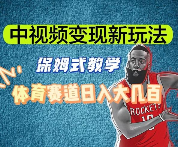 中视频变现新玩法，体育赛道日入大几百【揭秘】-氚客吧