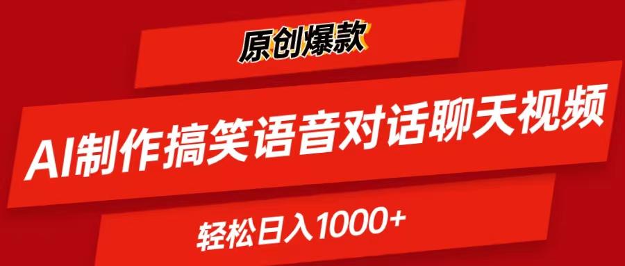 AI制作搞笑语音对话聊天视频,条条爆款，轻松日入1000+-氚客吧