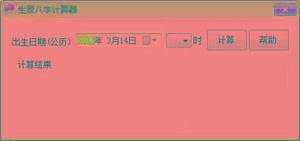 生辰八字计算器 v1.0 免费版-氚客吧