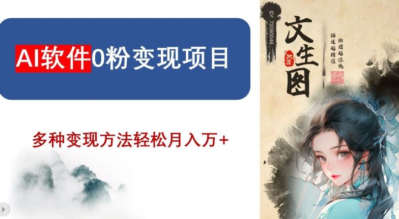 AI软件0粉变现项目，0基础2024年风口项目，轻松月入万+【揭秘】-氚客吧