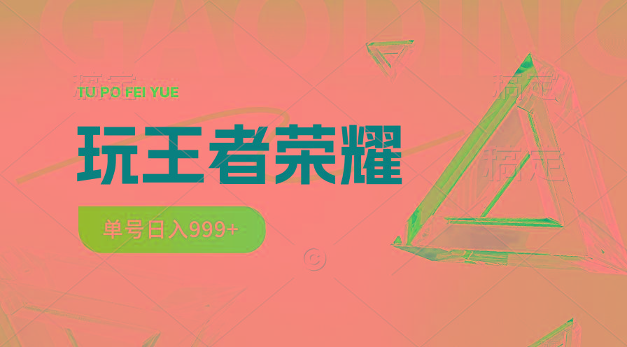 2024蓝海项目.打王者荣耀赚米，一个账号单日收入999+，福利项目-氚客吧