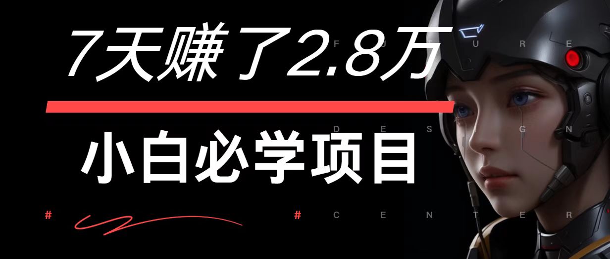 7天赚了2.8万！每单利润最少500+，轻松月入7万+小白有手就行-氚客吧