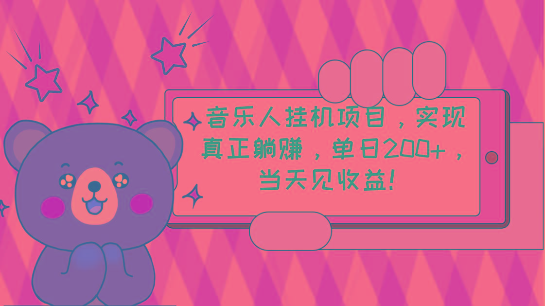 2024网易云云梯计划 单机日200+ 无脑月入4000+-氚客吧