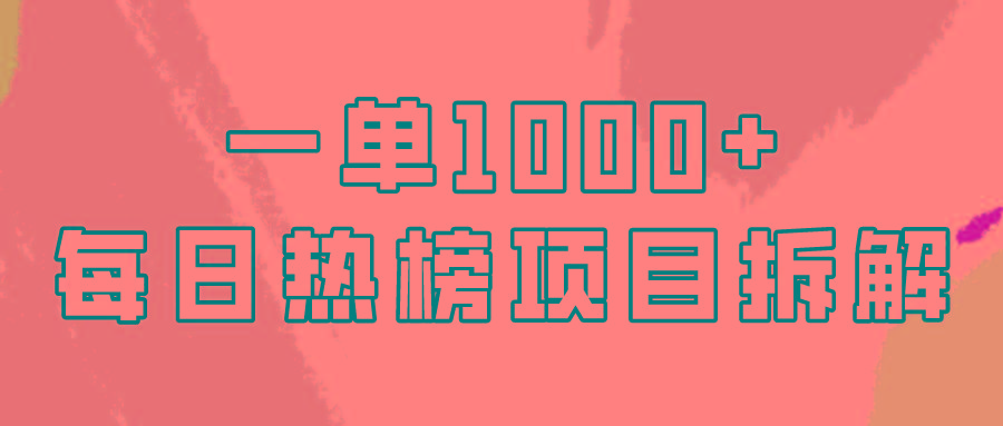 (9519期)简单易学，每日热榜项目实操，一单纯利1000+-氚客吧