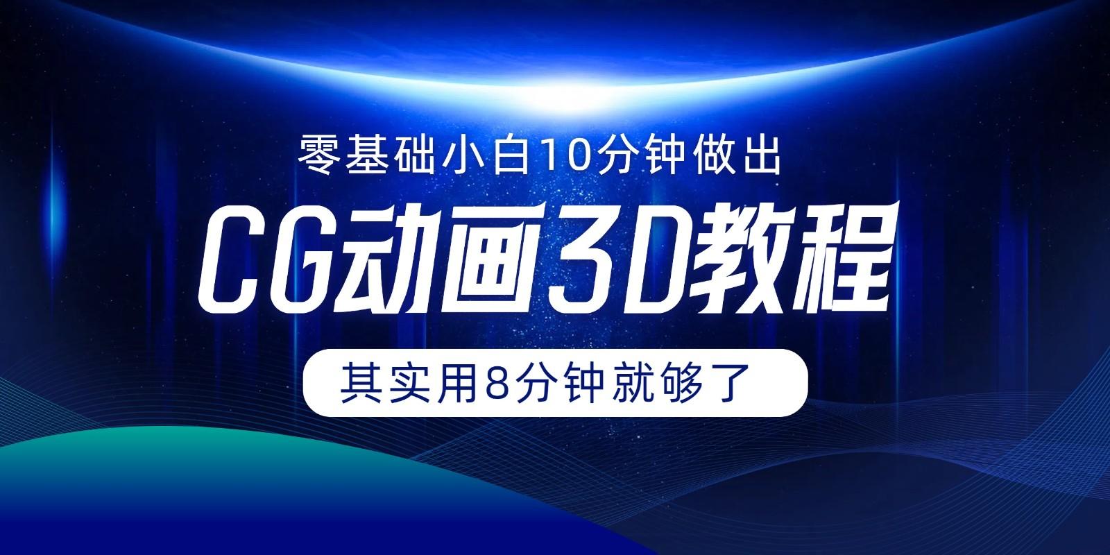 0基础小白如何用10分钟做出CG大片，其实8分钟就够了-氚客吧