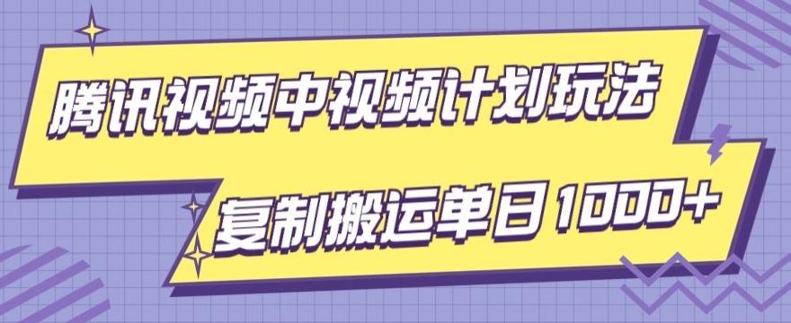 腾讯视频中视频计划项目玩法，简单搬运复制可刷爆流量，轻松单日收益1000+-氚客吧