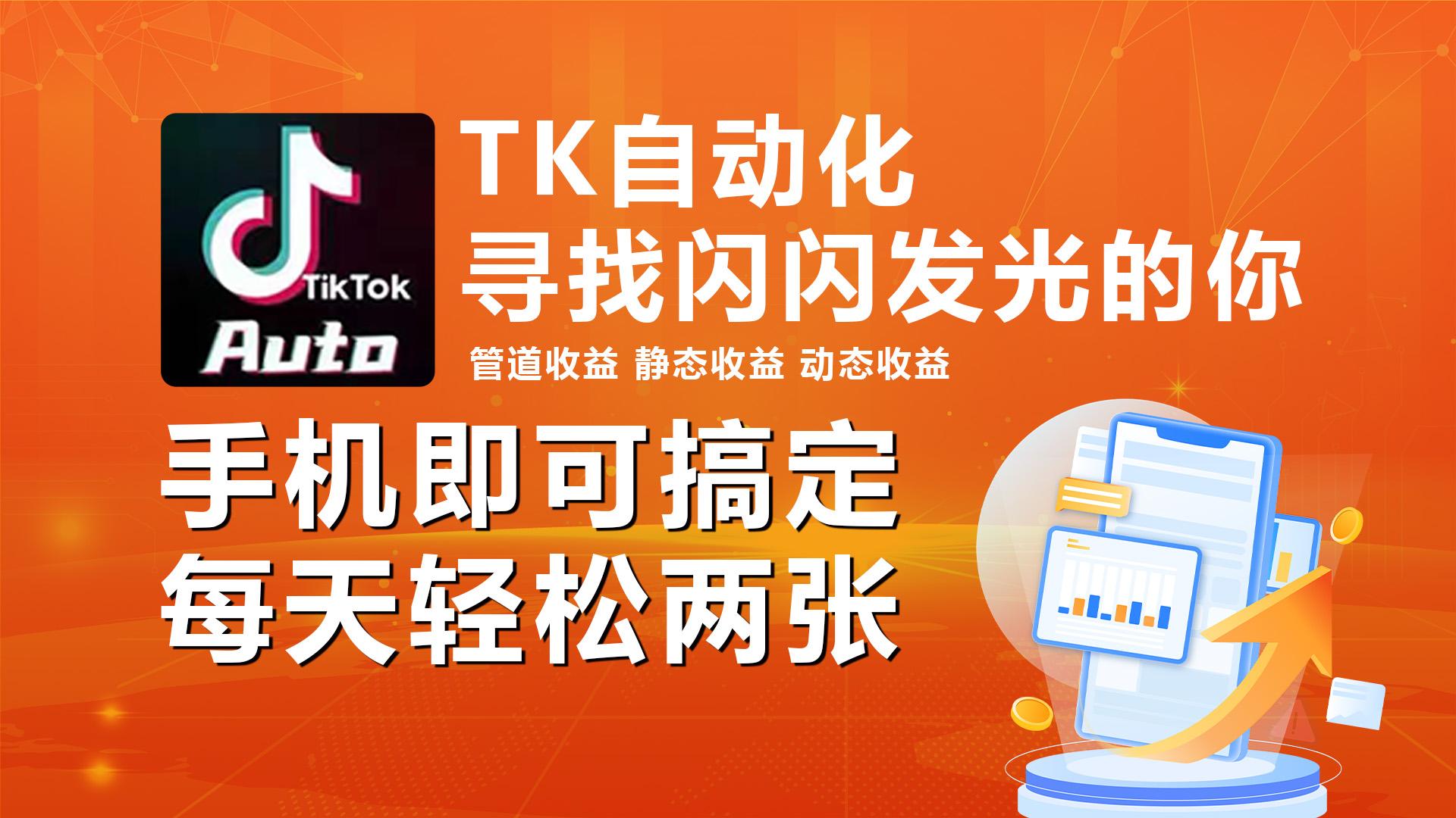 海外抖音TK自动挂机，手机全自动挂机，每天轻松搞2张-氚客吧