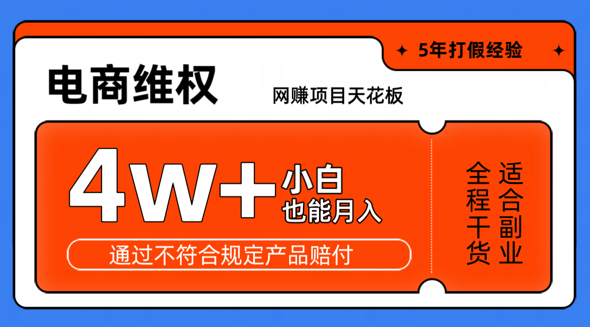 网赚项目天花板电商购物维权月收入稳定4w+独家玩法小白也能上手-氚客吧