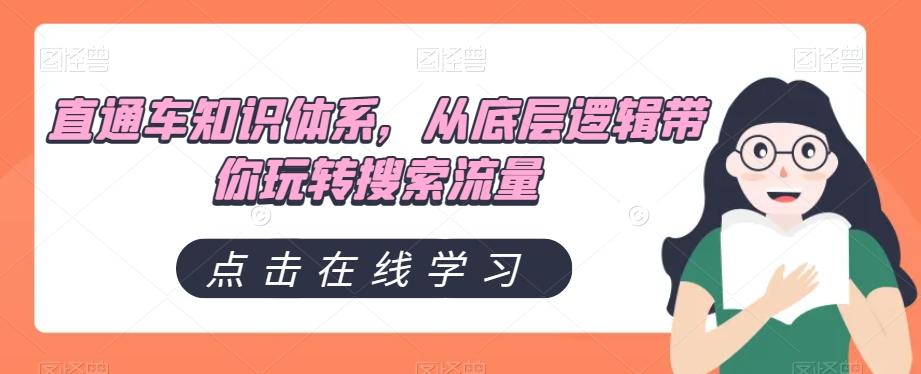 直通车知识体系，从底层逻辑带你玩转搜索流量-氚客吧