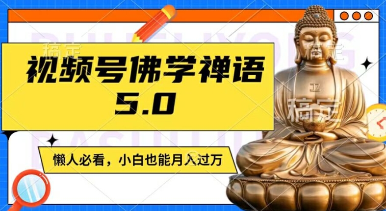 视频号佛学禅语5.0，纯原创视频，每天1-2小时，保底月入过W，适合宝妈、上班族、大学生【揭秘】-氚客吧