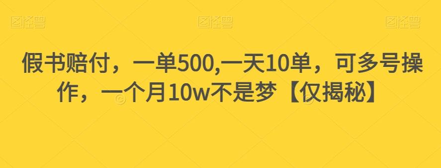 假书赔付，一单500,一天10单，可多号操作，一个月10w不是梦【仅揭秘】-氚客吧