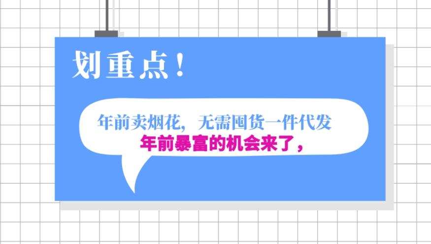 年前月入30000的机会，过年卖烟花，无需囤货一键代发合法合规-氚客吧